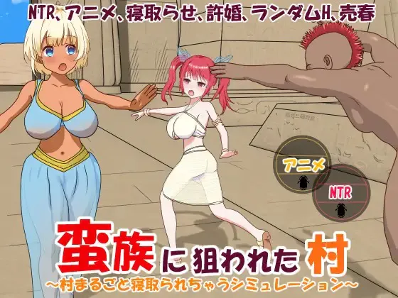 A12699[RPG/PC/官中] 蛮族的侵略 - 被强娶豪夺的村庄 Steam官方中文版 [1G]