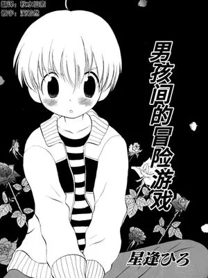 男と男のラブゲーム【男孩间的冒险游戏】