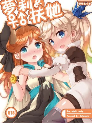 [想抱雷妈汉化组] [Achromic (夢双月)] ろり&ふた Vol.4 (グランブルーファンタジー,DL版)