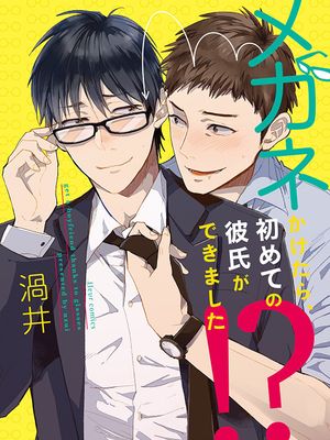 戴上眼镜就交到第一个男朋友