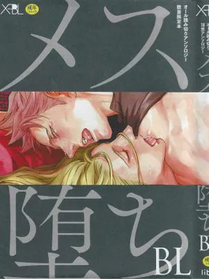 メス堕ちBL| 雌堕BL[中国翻译][進行中]