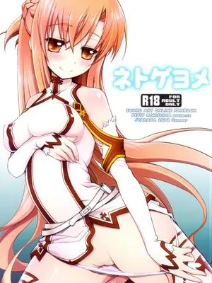 ネトゲヨメ(ソードアート・オンライン)