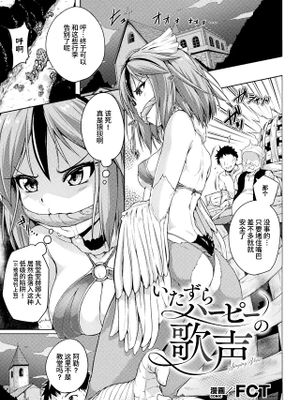 いたずらハーピーの歌声 (二次元コミックマガジン 異種姦百合えっち Vol. 2)