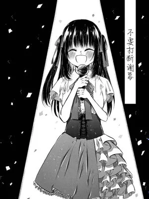 谢幕掌声不要打断