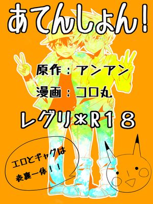 シュールなエロ漫画 (ポケットモンスター)