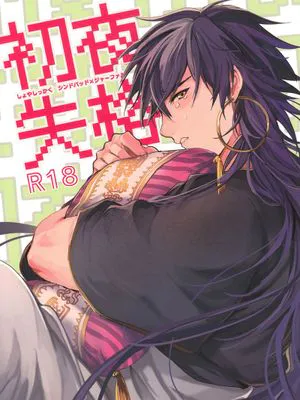 初夜失格 (Magi)