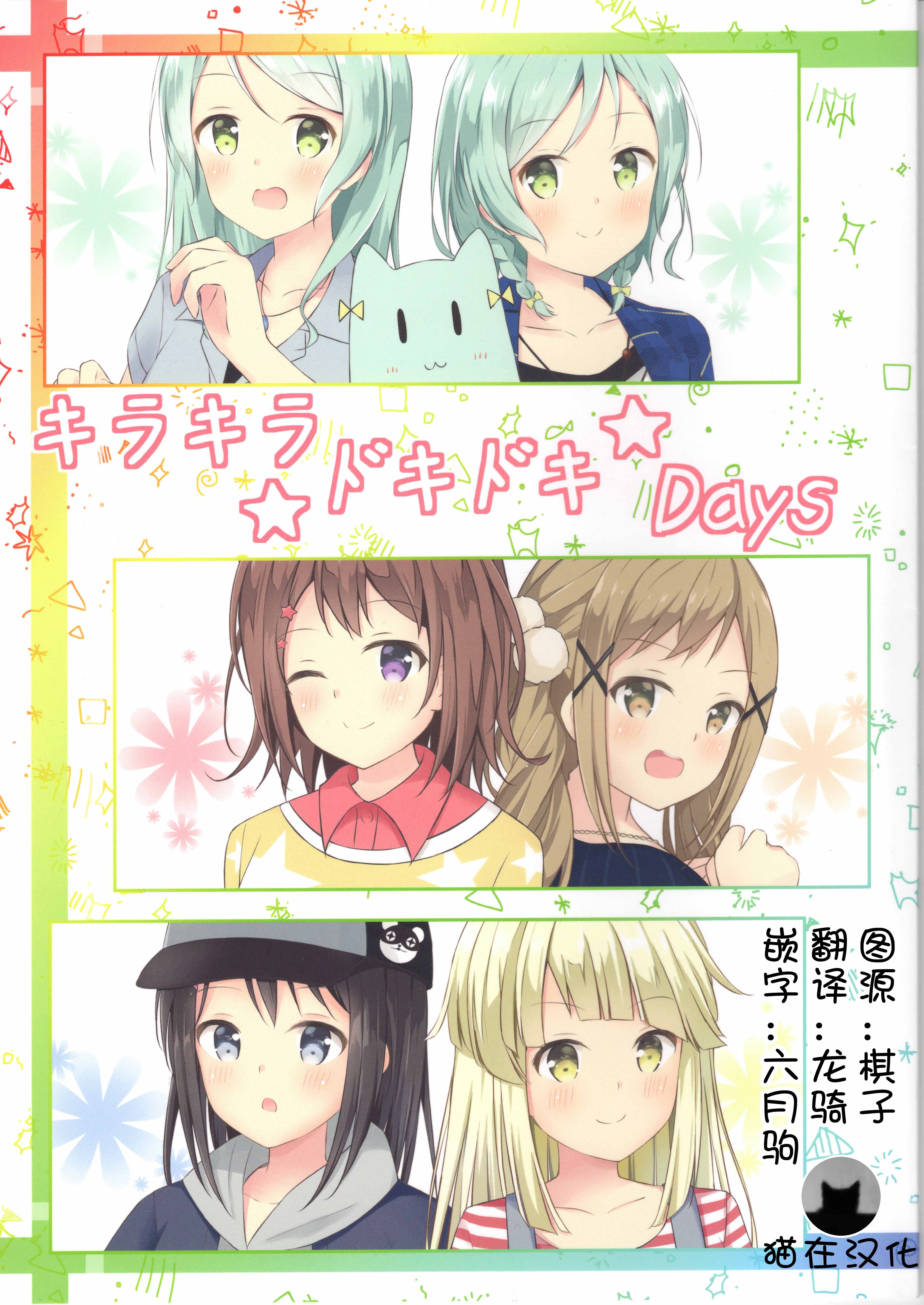 (BanG Dreamer's Party! in 大阪) キラキラ ドキドキ Days (BanG Dream!) [中国翻訳]