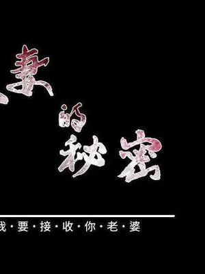 人妻的秘密