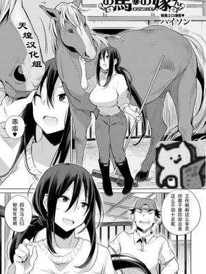 お馬のお嫁さん (COMIC 夢幻転生 2021年12月号)