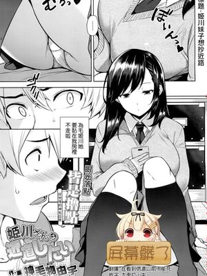 姬川妹子想抄近路