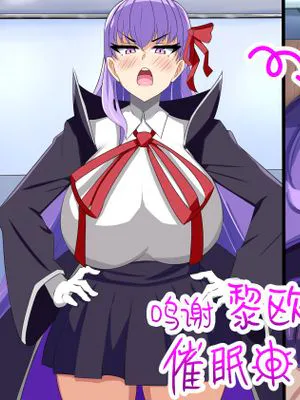 催眠BBちゃん (FateGrand Order) [中国翻訳]