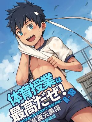 体育授業は最高だぜ!丨體育課夭壽讚!