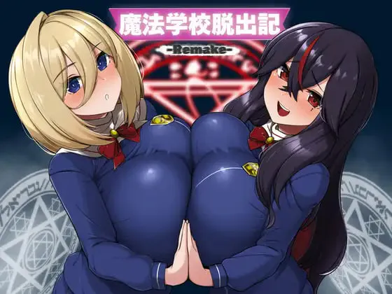 [RPG/PC] 魔法学校脱出记-Remake- 魔法学校脱出記-Remake- AI汉化 [440M]