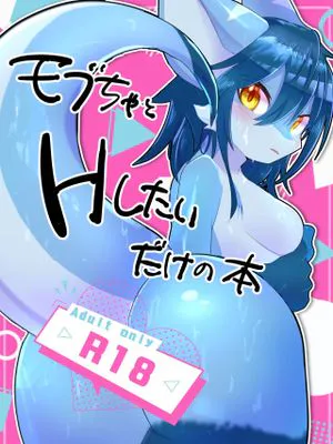 モブちゃとHしたいだけの本