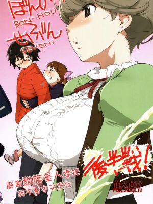 ぼんのうせぶん 後半戦!