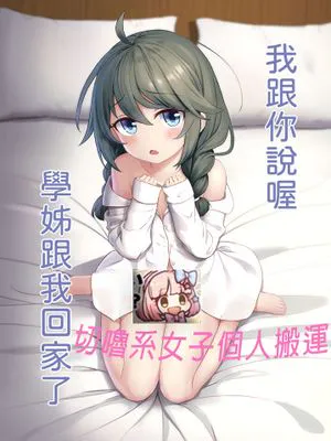我跟你說喔 學姊跟我回家了 (プリンセスコネクト!Re:Dive) [中国語]