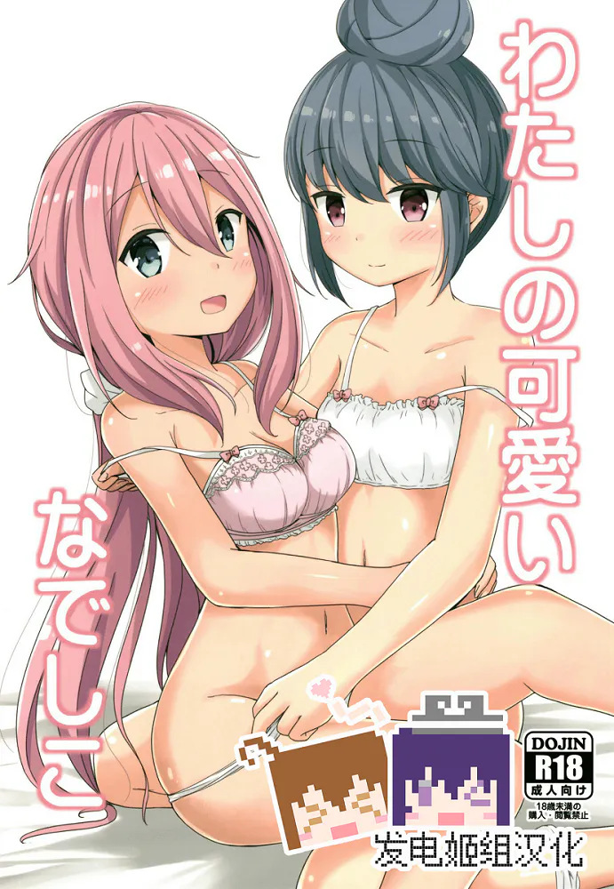(C95)わたしの可愛いなでしこ (ゆるキャン△)