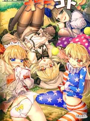 ようせいたちとおとなのオママゴト？ (東方Project)