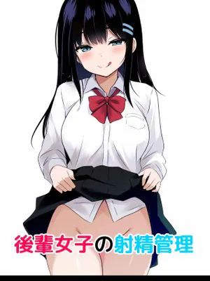 後輩女子の射精管理