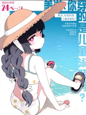 美游、你穿的是儿童泳装吗?