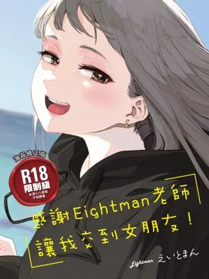 えいとまん先生のおかげで彼女ができました!