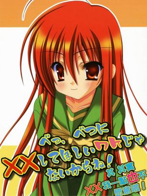 べっ、べつに××してほしいワケじゃないからね！(灼眼的夏娜)