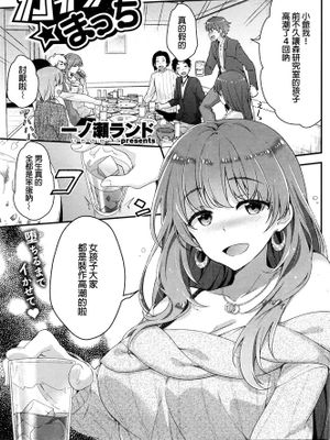 [汉化] [一ノ瀬ランド] ガチンコ☆まっち (COMIC 快楽天ビースト 2016年3月号)