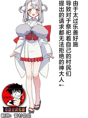 博愛をこじらせて自分を祀ってくれている村人にお願いされたら嫌と言えない神様