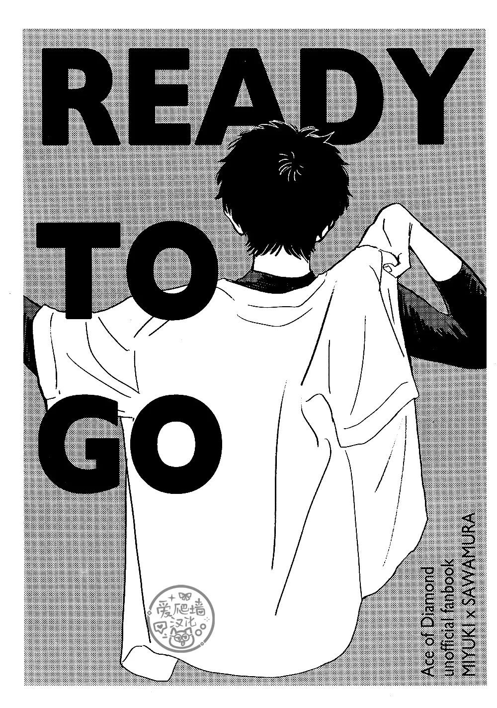 【御泽】READY TO GO