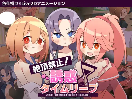 [ADV/PC] 绝顶禁止！诱惑时间回溯 絶頂禁止！誘惑タイムリープ v1.00 AI汉化 [1.06G]