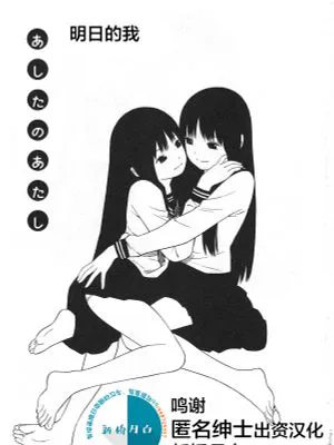 あしたのあたし [中国翻訳]