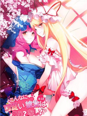 こんなに可愛い彼女はあり?なし?