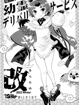 (C101)  紅閻魔亭 幼霊デリバリーサービス改 (Fate/Grand Order) [中国翻訳]