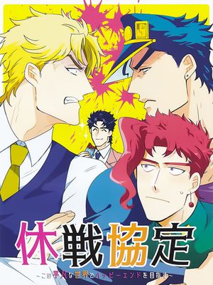 [承花/迪乔]休戦協定～この平凡な世界でハッピーエンドを目指す～ 休战协定～在这平凡的世界以HE为目标～（JOJO的奇妙冒险）
