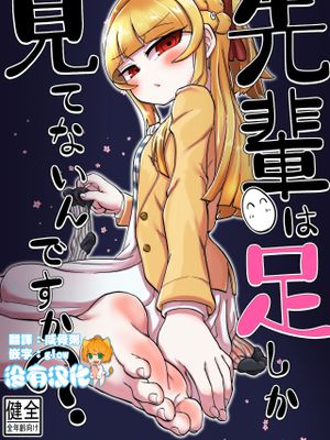 先輩は足しか見てないんですか? [中国翻訳] [DL版]