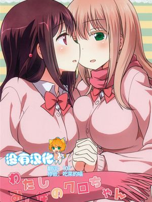 わたしのクロちゃん (咲 -Saki-)