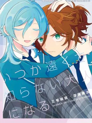 【三毛缟斑✖️深海奏汰】いつか遠くで知らない大人になる