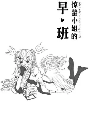 惊蛰小姐的早班(明日方舟)