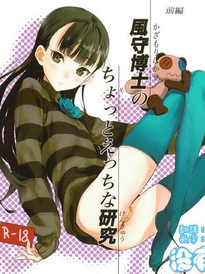 風守博士のちょっとえっちな研究 (前篇+后篇)