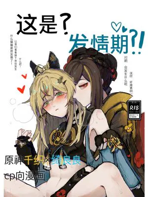 【千绮】这是？发情期？！（原神）