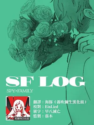間諜過家家同人 SF LOG 1 (SPY×FAMILY)