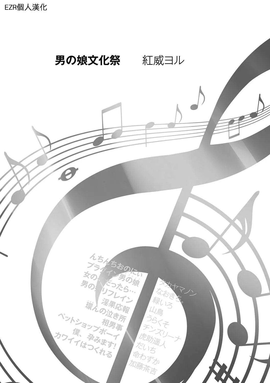 男の娘文化祭 (チンコペーション)