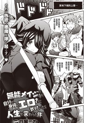 無能メイジが自分の身体のエロさに気づいたら人生が変わった件 (異世快楽天 Vol.11) [中国翻訳]
