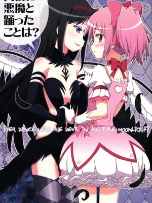月夜に悪魔と踊ったことは？