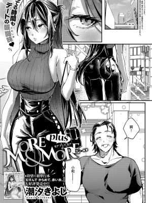 MORE & MORE plus (コミック エグゼ 55)