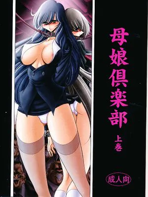 (C82)  母娘倶楽部 上巻 [中国翻訳]