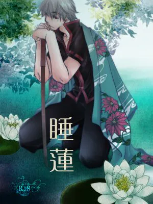 【银新】睡蓮