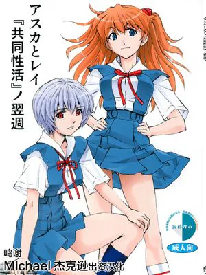 (C86)  アスカとレイ「共同性活」ノ翌週 (新世紀エヴァンゲリオン) [中国翻訳]