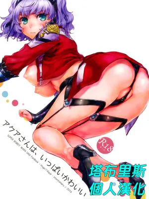 アクアさんは、いっぱいかわいい (スーパーロボット大戦MX)