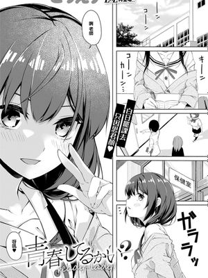 青春してるかい? ready-lady! (コミック エグゼ 32) [中国翻訳][DL版]